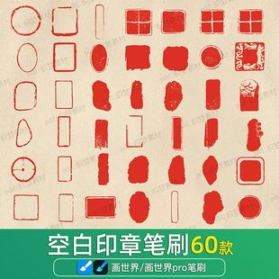 画世界pro笔刷素材古风传统中国风印章字画书法签名刻章装饰边框