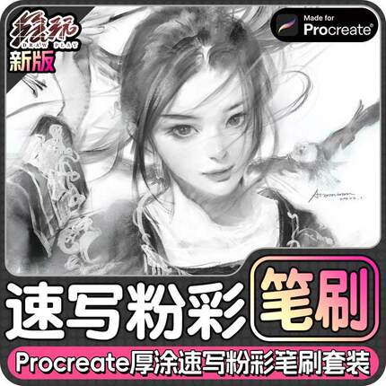 厚涂速写粉彩笔刷套装粉彩、线稿、纹理Procreate笔刷iPad笔刷