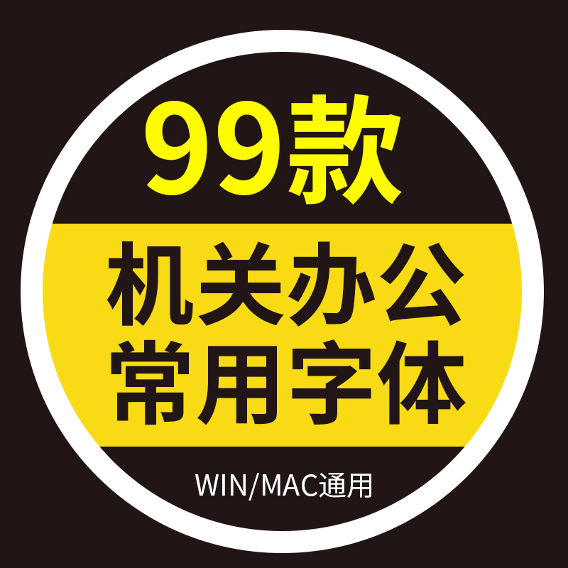 机关行政办公字体包PS字体库word常用楷体黑体宋体仿宋GB2312下载