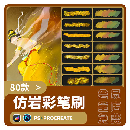 procreate仿岩彩笔刷敦煌画背景ps笔刷金箔肌理古风psd国潮插画