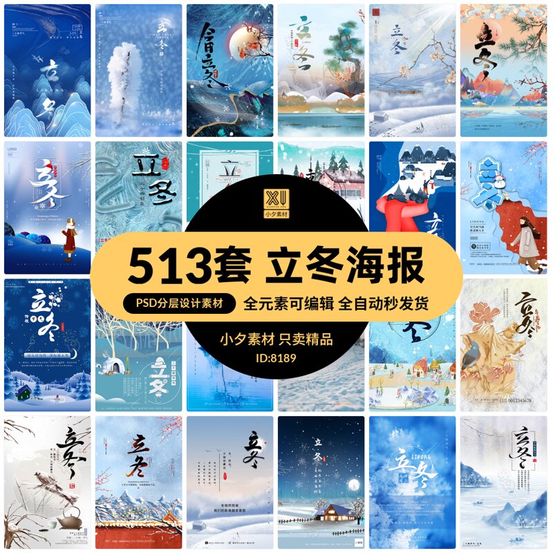中国传统节日创意二十四24节气立冬宣传海报模板psd分层设计素材