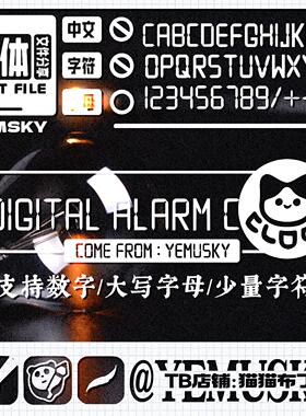 【夜沐SKY】自制电子闹钟字体包TTF格式•仅支持英文数字部分符号