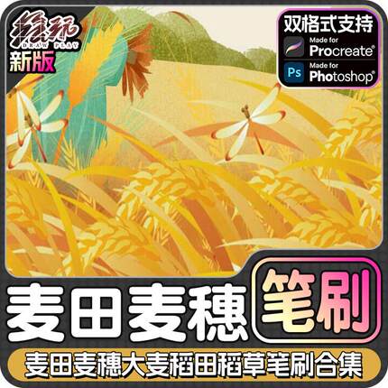 ps笔刷procreate麦田麦穗水稻草稻田麦子大麦景稻草观插画笔刷画