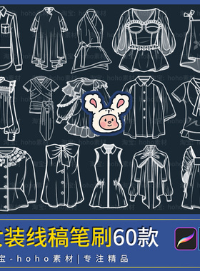procreate笔刷ps笔刷女装服装设计服饰衬衫款式绘画临摹草图裙子