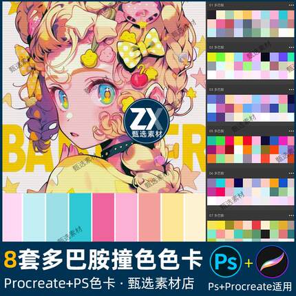 procreate色卡活力多巴胺配色PS色板马卡龙调色板色彩灵感搭配aco
