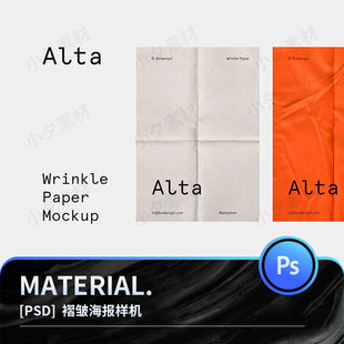 真实纸张褶皱质感肌理纹理效果VI样机海报智能贴图psd模板素材