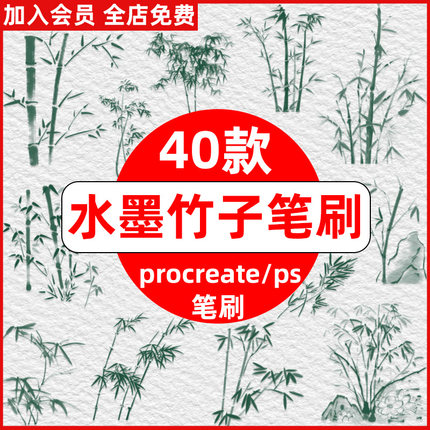 墨竹procreate笔刷ps笔刷中国风水墨竹子竹叶山水画国画竹林风景