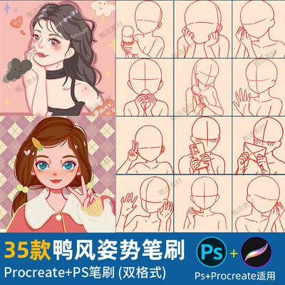 ps笔刷鸭风姿势procreate笔刷手势动作鸭鸭人像Q版人体辅助线稿