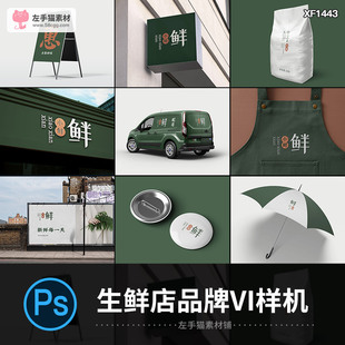 生鲜水果蔬菜店品牌VI样机服装门头LOGO效果展示贴图PSD设计素材