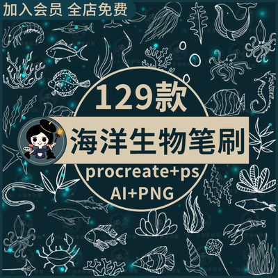 海洋生物procreate笔刷ps笔刷手绘海底生物动物植物线稿ai矢量png