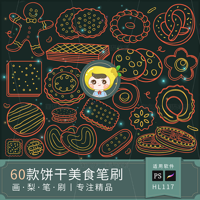 procreate笔刷ps笔刷饼干线描轮廓美食甜品零食烘焙糕点小吃插画