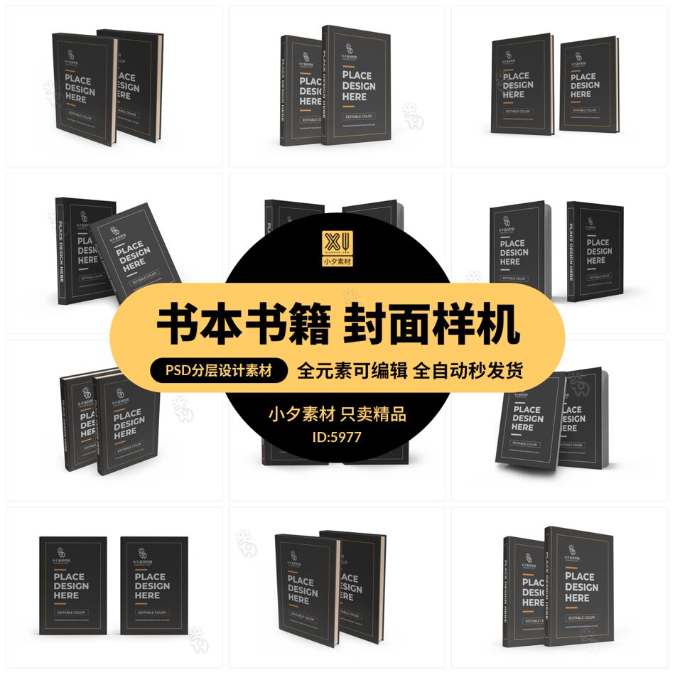 硬质书壳书本书籍封面智能贴图样机模板psd分层设计素材