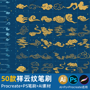 素图案古典花纹理 ps笔刷procreate笔刷中国风祥云纹平板手绘画元