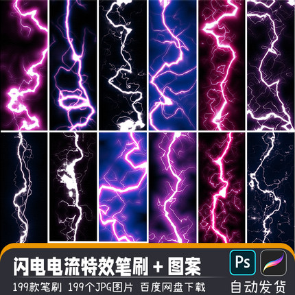 闪电笔刷闪电雷电光效特效ps/procreate笔刷画笔婚纱摄影后期修图