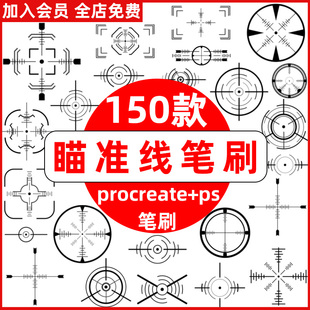 十字瞄准线procreate笔刷ps笔刷狙击瞄准镜多倍镜瞄准器靶心射击
