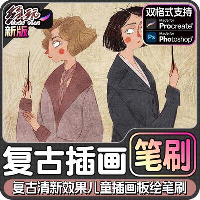 Taryn复古清新效果儿童插画板绘Procreate/Ps肌理笔刷含色卡