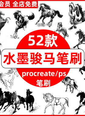 骏马procreate笔刷ps笔刷水墨中国风骏马奔腾奔跑国画手绘动物