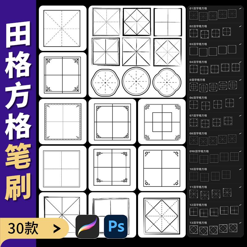 procreate笔刷ps古风田字格米字格边框四书法文字框印章练字方格图片