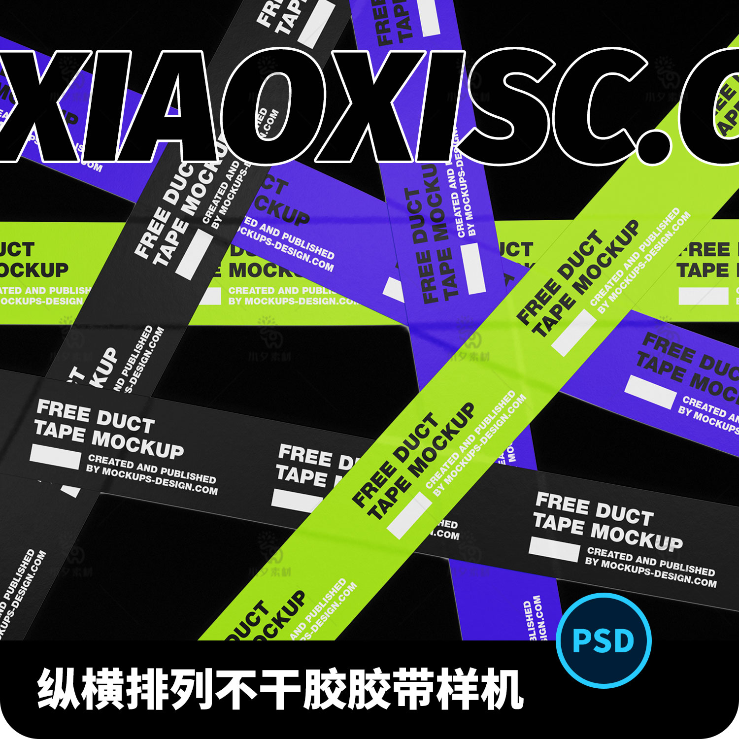 潮流不干胶贴纸纵横排列胶带logo标志vi展示效果智能样机psd素材