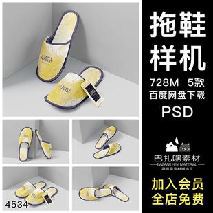 酒店一次性拖鞋印花效果图展示VI智能贴图PSD样机提案设计素材