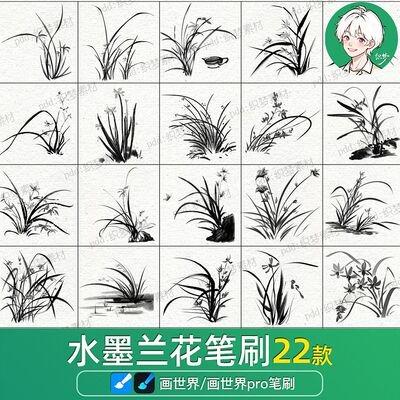 画世界pro笔刷素材国画水墨兰花手绘画花草中式传统蝴蝶兰插画笔