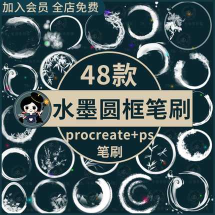 中国风水墨毛笔圆形墨迹边框国画山水装饰素材procreate+ps笔刷