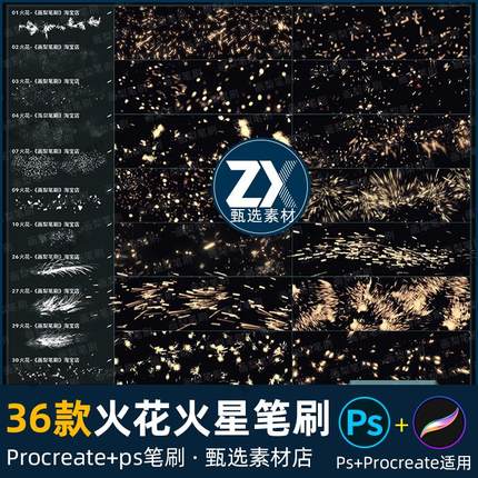 ps笔刷procreate笔刷逼真碰撞火花摩擦火星火光颗粒散点光效火焰