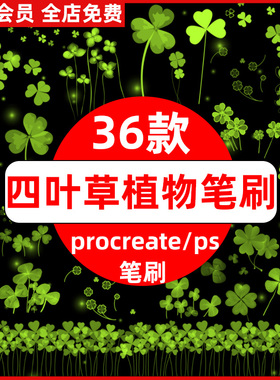 手绘小清新绿色植物四叶草幸运草三叶草叶子procreate笔刷ps笔刷