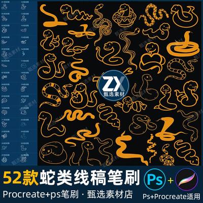 ps笔刷procreate笔刷手绘可爱小蛇辅助线稿爬行动物蛇年刺青水印