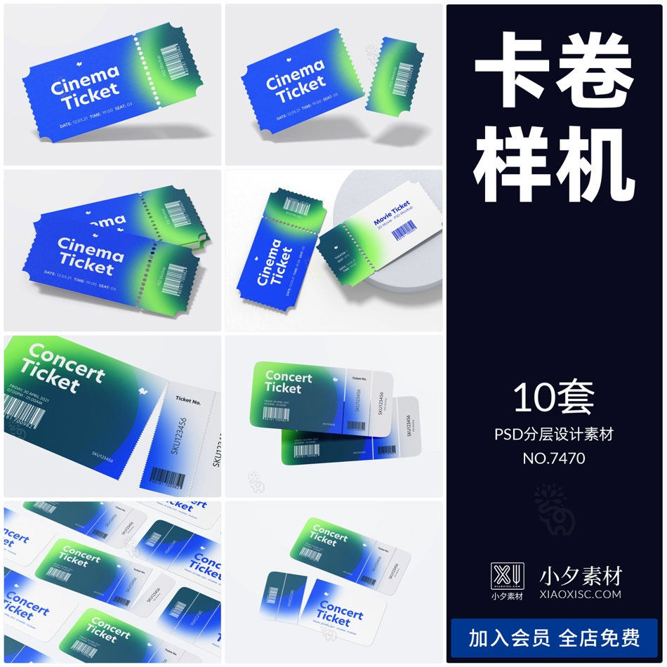 卡卷优惠券门票机票可撕智能贴图样机模板PSD分层设计素材