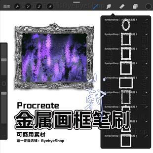 Procreate金属画框笔刷 可商用 拜拜小靳