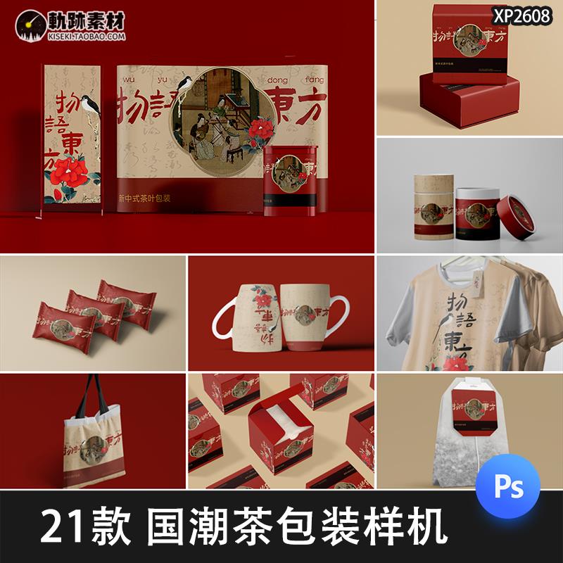 茶叶包装盒礼品盒茶叶包文创品牌VI效果展示psd贴图样机设计素材 商务/设计服务 设计素材/源文件 原图主图