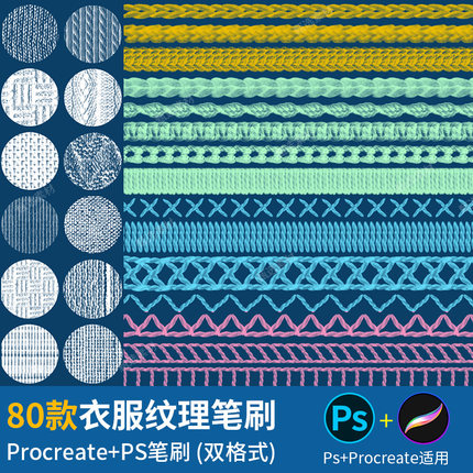 ps笔刷procreate笔刷毛衣服饰布料纹理面料虚线针脚缝线辅助素材
