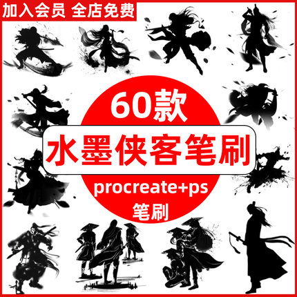 ps笔刷procreate笔刷水墨风古风侠客剑客江湖人物大侠士武侠剪影