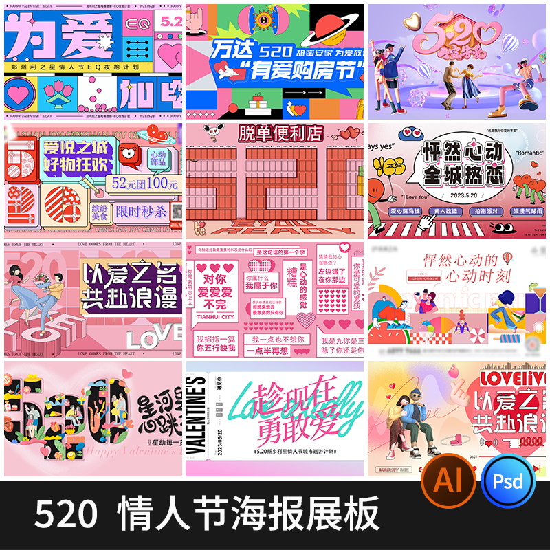 创意520情人节浪漫爱人情侣插画海报宣传活动模板设计psd/ai素材