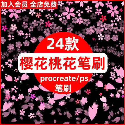 手绘唯美粉色樱花飘落梅花桃花花朵花瓣散落插画procreate/ps笔刷