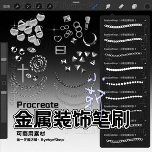 Procreate金属装饰笔刷 链条 可商用 拜拜小靳