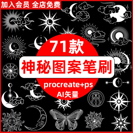 procreate笔刷ps笔刷魔法神秘星系图案波西米亚月亮太阳ai矢量图