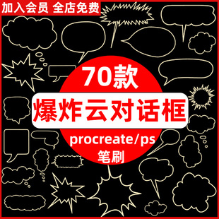 日式卡通漫画爆炸云朵气泡对话框边框元素procreate笔刷ps笔刷