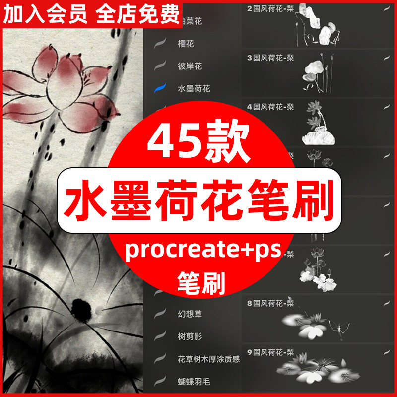 水墨国风荷花莲花花卉传统古典国画装饰插画procreate笔刷ps笔刷