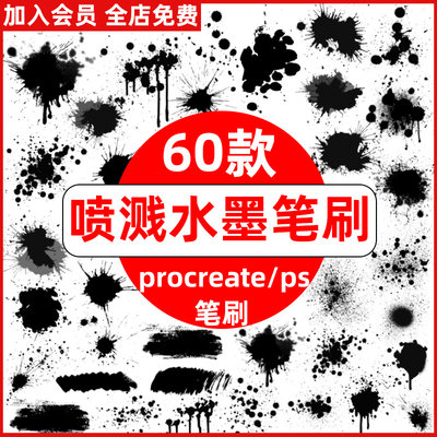 ps喷溅水墨笔刷 墨迹墨点飞溅晕染喷墨效果国风国画procreate笔刷