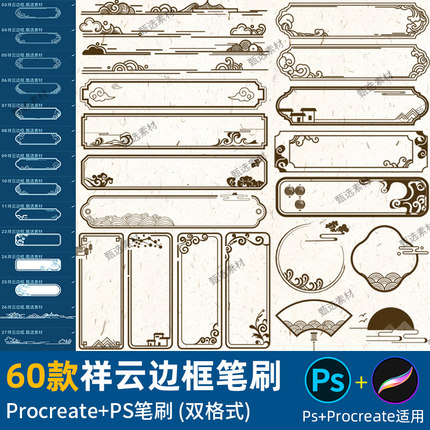 ps笔刷procreate笔刷中式祥云边框古典传统花纹花边装饰标题框架