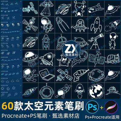ps笔刷procreate笔刷太空小元素宇宙飞船宇航员火箭星球手帐水印