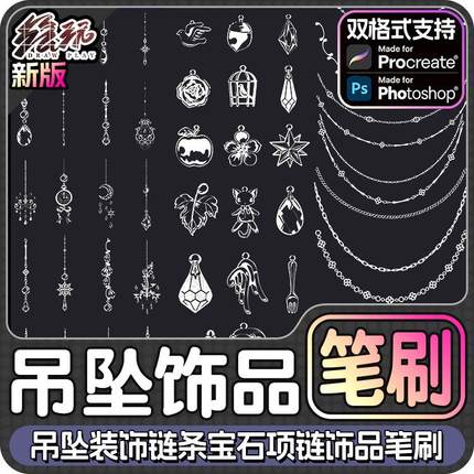吊坠procreate笔刷ps笔刷可爱吊坠装饰链条宝石项链饰品首饰点缀