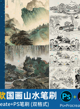 ps笔刷procreate笔刷山水画国画国潮复古风水墨装饰风景画线稿图