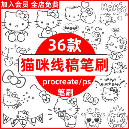 hello kitty凯蒂猫procreate笔刷ps笔刷猫咪线稿可爱装饰手账元素