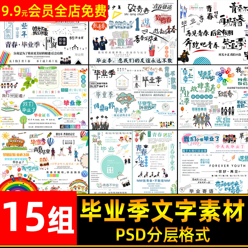 毕业季致青春字体文字排版psd模板大小学幼儿园相册免抠字体素材