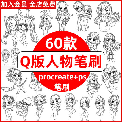 Q版人物ps笔刷procreate笔刷可爱卡通动漫儿童人物线稿二次元绘画