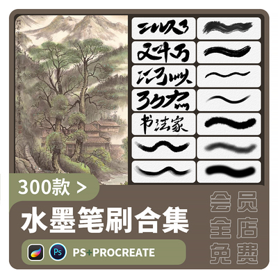 procreate国画笔刷古风水墨毛笔书法写字ps画笔工笔中式勾线晕染
