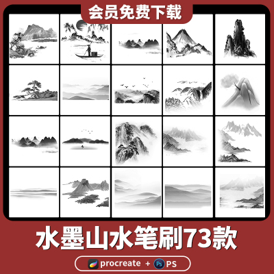 procreate笔刷水墨山水画山峰山脉峦河流中式古典意境禅意ps素材